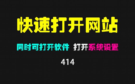 如何快速打开网站链接？它能快速打开网站、软件、系统设置！