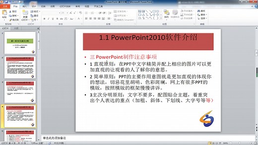powerpoint2010视频教程 第一章:制作演示文稿