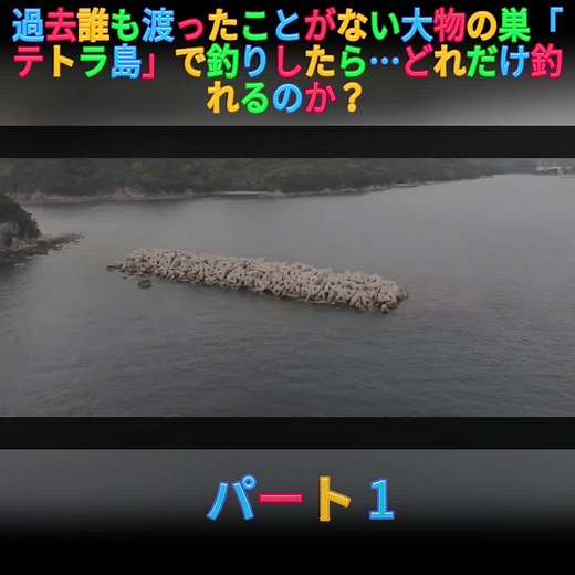 過去誰も渡ったことがない大物の巣「テトラ島」で釣りしたら…どれだけ釣れるのか？パート 1 #tsuritabi #fishing #fishman