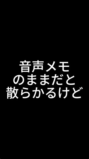 これ知らないと損。AIは音声メモを投稿ネタに整理するのに使うとラクです #仕事効率化 #ai活用 #副業