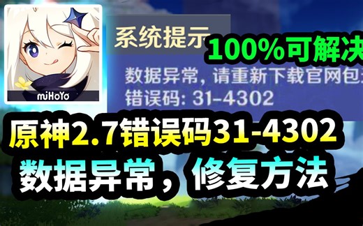 【原神2.8】数据异常,错误码31-4302修复解决方法（PC版/安卓自强）
