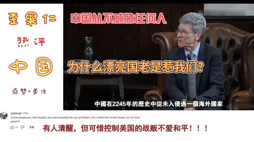 Jeffrey教授对谈：中国从不挑衅，奈何大漂亮总是惹事？ Jeffrey教授：是否真的会有一个自由的国际秩序？#外网热评 #外网评论