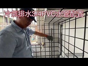 公寓大樓4樓陽台冷氣排水共用管冒水、引流管配置～愛屋水電