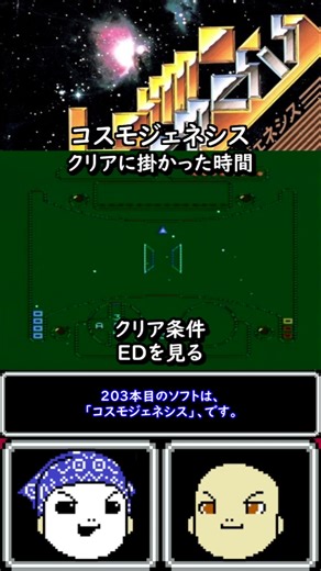 Clear time for the Famicom game Cosmo Genesis [#Famicom/#Junkuri/#NiiyamaNiiyama/#RetroGames/#ret...