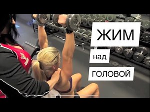 Жим с гантелями над головой ошибки и техника выполнения