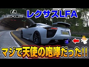 【Forza Horizon5】レクサスLFAのエンジン音が本当に天使の咆哮だった？トンネル内で神サウンドが吠えた！ FH5 Part18