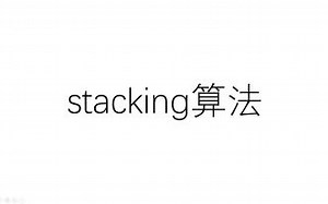 stacking算法