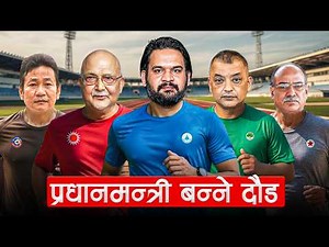 प्रधानमन्त्री को बन्छ? | Race for PM