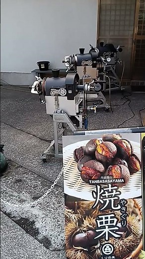 くるくる回る焼き栗機｜高尾山参道の圧力式ロースター3台同時稼働2026.3.7
