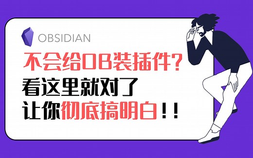 Johnny学OB 第6集 - 不会给OB装插件？看完这个，你就彻底搞明白了。Obsidian 黑曜石 教程