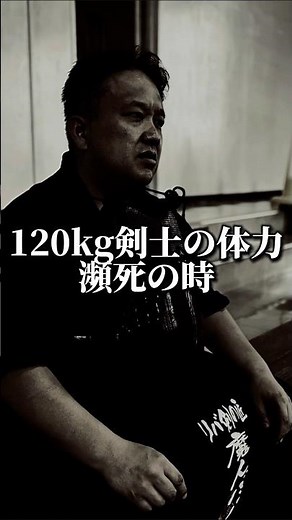 [120kg Kendo] The 120kg Limit
