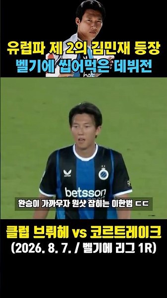 제 2의 김민재 등장! 이한범의 미친 벨기에 데뷔전 ㄷㄷ (클럽 브뤼헤 vs 코르트레이크 / 2026. 8. 7. / 벨기에 주필러리그 1R)