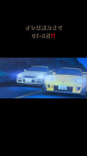星野好造 vs 高橋啓介: どりゃーー！ イニシャルD GTR バトル