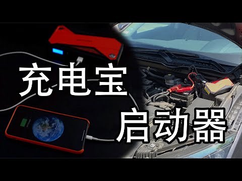即是充电宝又是汽车起动器？试用便携式Jump Starter
