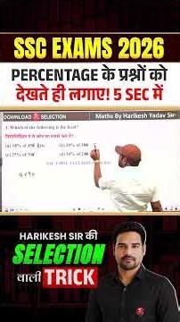 Percentage के प्रश्नों को देखते ही लगाए! 5 Sec में ✅ #harikeshsir #percentage #sscexams #mathstrick
