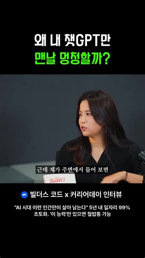 AI 활용법과 커리어 개발: 빌더스 코드 인터뷰