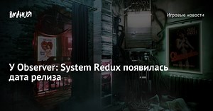 У Observer: System Redux появилась дата релиза
