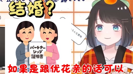 【熟肉】东云春:我只能接受与柊優花结婚，她不一样