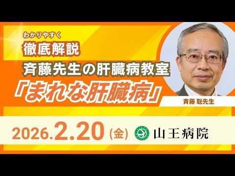山王病院 肝臓病教室 2026.2.20「まれな肝臓病」
