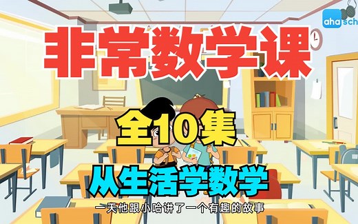 全10集【非常数学课】生动有趣的数学启蒙动画课，让数学变得如此简单易懂，生活中数学知识无处不在