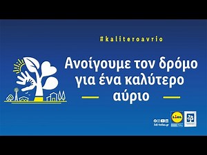 Ο Δρόμος | Lidl Hellas