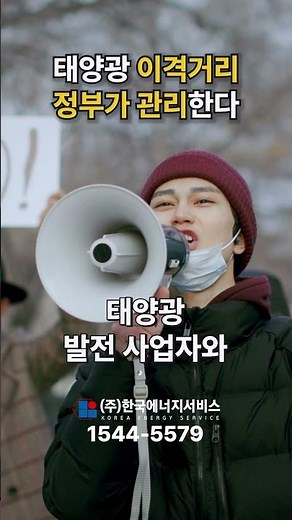 태양광 이격거리, 이제 정부가 관리한다