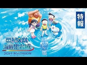 🌊 Doraemon The Movie 2026 | Undersea Castle Devil | Official Teaser Trailer in 4K 🏰✨
