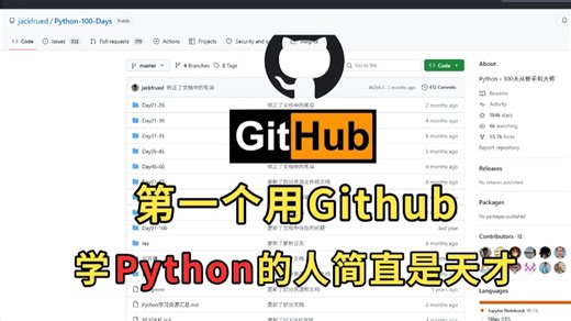 原来Github才是学习Python的最强邪修！要是有人早点告诉我那该多好，少走半年弯路！