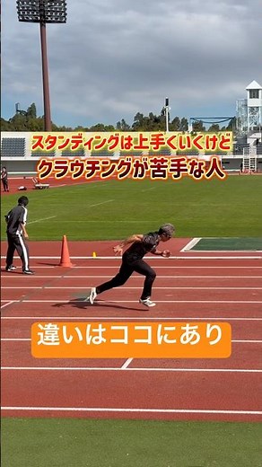姿勢を変えた時の自身の違いに気付こう🙆‍♂️ #陸上#陸上競技#100m#スタート#スタートダッシュ#クラウチングスタート#走り方#走るコツ