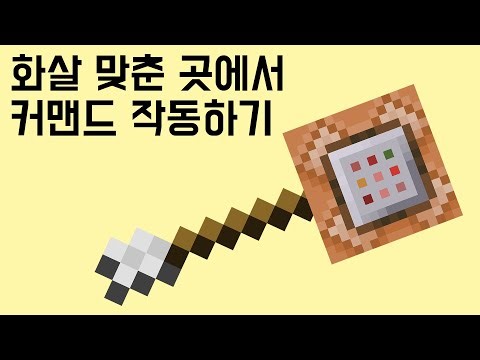 화살을 맞춘 곳에서 커맨드 작동하기