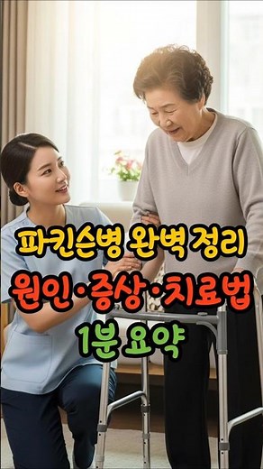 🧠 파킨슨병 완벽 정리 | 원인·증상·치료법 1분 요약 💊 #건강정보 #시니어유튜브