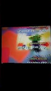 Barney - Go for a Ride in the Car (Hebrew) End Credits