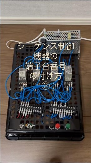 シーケンス制御〜端子番号の付け方〜#シーケンス #機械 #保全