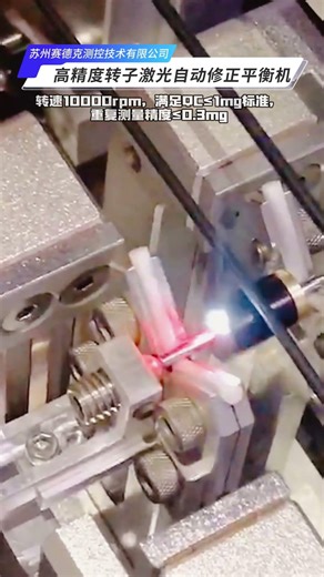 Humanoid robot hollow cup motor rotor automatic laser correction balancing machine - Zero Dynamic.