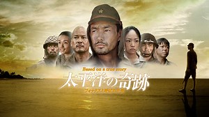 太平洋の奇跡 -フォックスと呼ばれた男- - Apple TV