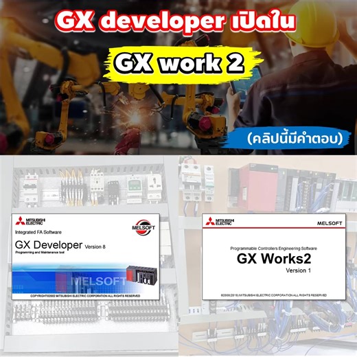 GX developer เปิดใน GX Works2 #PLC Man