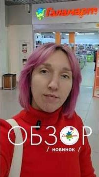 Обзор новинок из магазина Галамарт в Минске (пр. Жукова, 44) #находки #обзор #галамарт #новинки