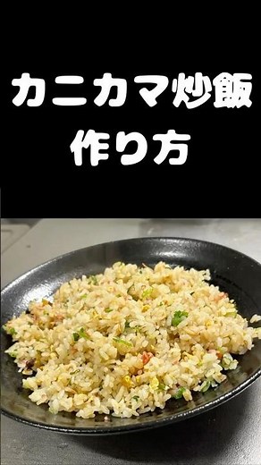 【おうち中華】カニかま炒飯の作り方 #1人暮らし #料理 #へいそー #簡単レシピ