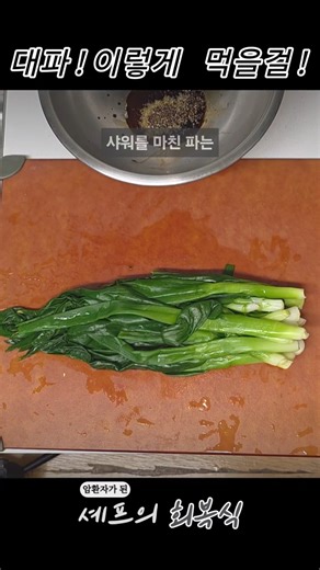 풀영상 ⬆️ 봄 햇대파로 꼭 해보세요. 양념은 진간장 1큰술, 들기름 1 작은술, 참깨 약간