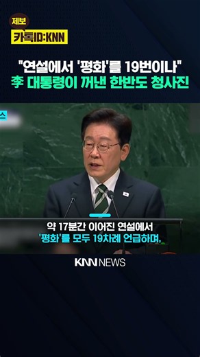 "Peace 19 times, Cooperation 15 times, Solidarity 8 times": President Lee Jae-myung's UN Speech K...
