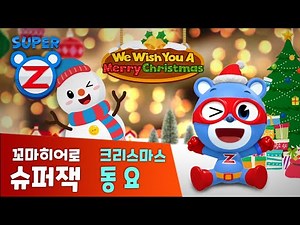 [슈퍼잭] 크리스마스 캐롤송 | 아름답게 장식하세 | 눈사람 | We Wish you A Merry Christmas | 징글벨 | 메리크리스마스 | 동요