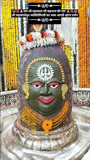 ꧁꧂जय श्री महाकाल जी महाराज की🙏🔱#mahakal#ujjainmahakal#jaimahakal#bhakti#bhaktisong#youtubeshorts#yt