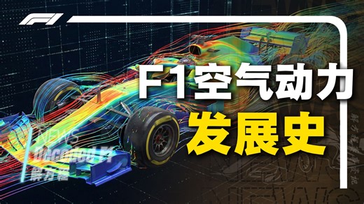 【解析】F1速度的真相：看不见的赛道往往决定胜负，F1空气动力学的极限在哪里？