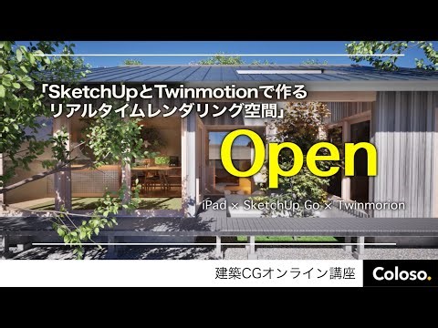 Colosoより、建築CGオンライン講座オープンのお知らせ。