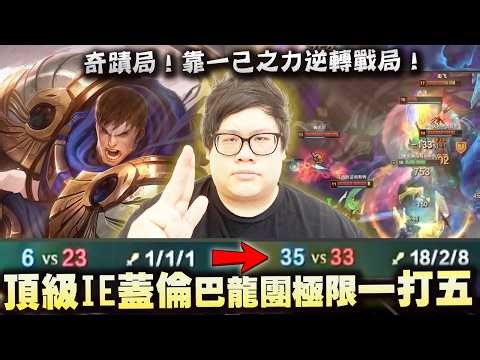 [Stanley] A Miracle Game! IE Penguin Garen pulls off a powerful 1v5 from the jaws of defeat! From...