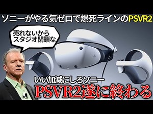 ソニーもやる気ゼロで全く売れないPSVR2が遂に逝く...スタジオ閉鎖＆レイオフでファースト側は完全撤退の雰囲気でPSVR2の未来は絶望的？PC対応も遅すぎて今更感