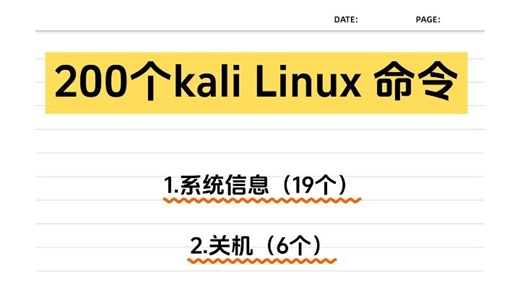 200个kali常用命令，黑客们建议收藏