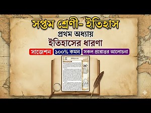 Class 7 History chapter 1 questions and answers | সপ্তম শ্রেণীর ইতিহাস প্রথম অধ্যায় প্রশ্ন উত্তর