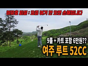 요즘 여기 안 가면 손해입니다... 9홀 노캐디 + 카트포함 6만원, 여주 루트52CC