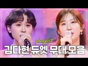 장르불문 황금 막내 ⭐2025년 상반기⭐ 김다현 듀엣 무대 싹 다 모음.zip [#한일톱텐쇼]ㅣMBN 20250701 방송 외